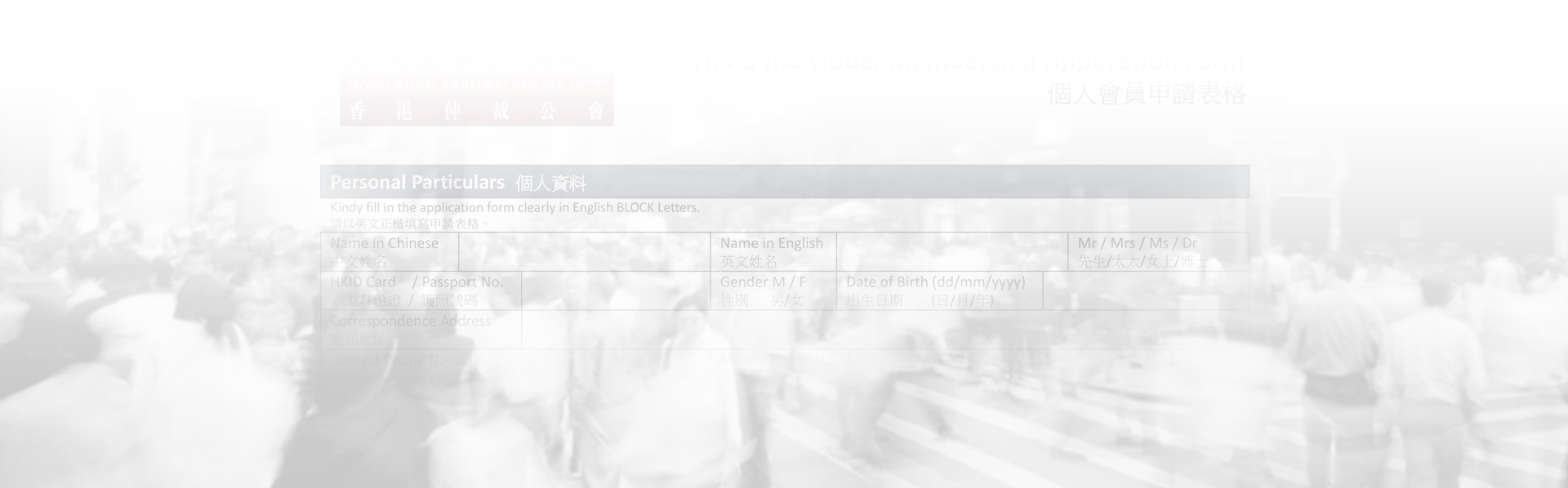 会员申请表格- HKAS|Hong Kong Arbitration Society|香港仲裁公會